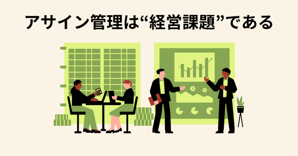 アサイン管理は“経営課題”である